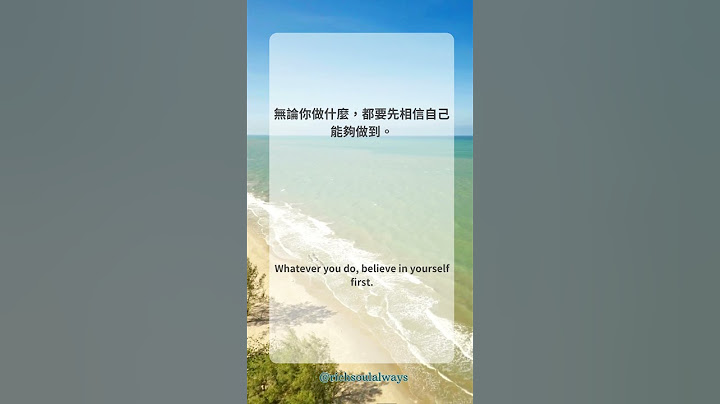 無論你做什麼，都要先相信自己能夠做到。