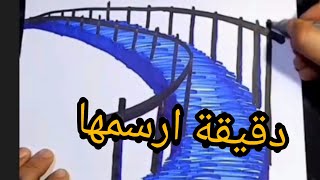 تابع وتعلم ترسم جسر للمبتدئين بدقيقة.