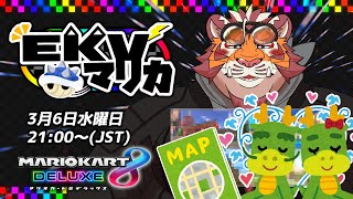 【マリオカート8DX】EKVマリカ#049【EKVマリカ】【#MK8D】