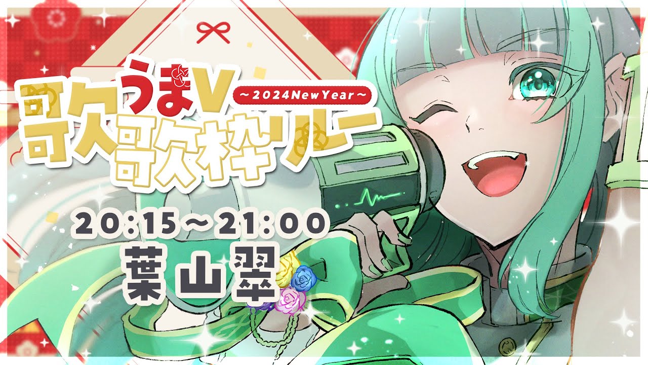 【#歌うまV歌枠リレー 】葉山翠です!暖かい目でよろしくお願い致します…😖✨ 【 KARAOKE☀#葉山翠 】singing stream/#vtuber #初見歓迎