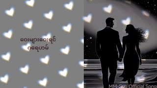 Video thumbnail of "ဝေးများဝေးရင် - ဂရေဟမ် (Lyrics)"