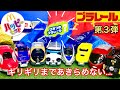 ハッピーセット プラレール第3弾 全8種類 ギリギリまであきらめない!まだゲットしていない500系新幹線とひみつのおもちゃは出るのか!?Happy Meals Plarail