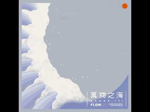 江佳蓁《萬物之海》：古典與即興的交響，成為獻給大地的詠物詩