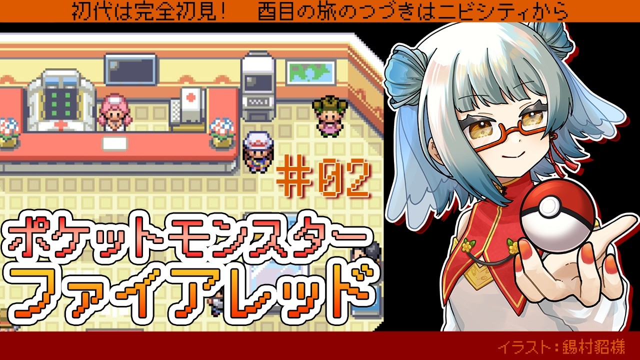 ポケットモンスターファイアレッド /#02】レベル上げしてもいいか