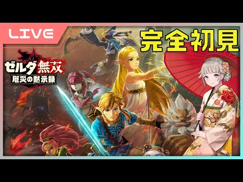 【ゼルダの伝説 厄災の黙示録】完全初見！2022年はブレワイとゼルダ無双で始めるThe Legend of Zelda: Breath of the Wild【女性実況】