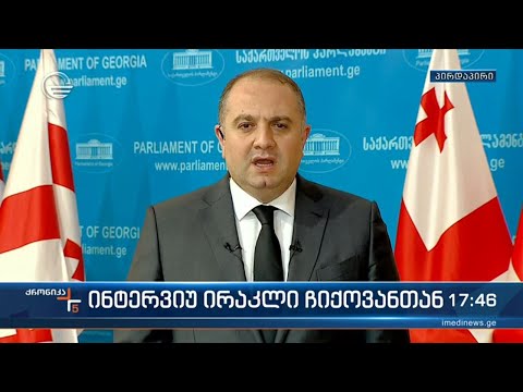 ინტერვიუ ირაკლი ჩიქოვანთან