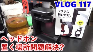 VLOG 117　ヘッドホン置く場所問題解決?