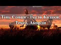 Тінь Сонця – Їхали Козаки (Акорди, текст)