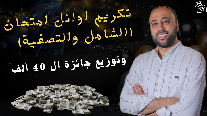 تالته ثانوي🔥علمي🔥تكريم أوائل الامتحان الشامل والتصفيه 🔥وتوزيع جائزة ال 40 الف جنيه #الشامل