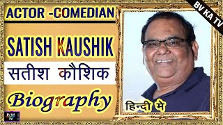 BIOGRAPHY #SatishKaushik l सतीश कौशिक की जीवनी l Legend of Hindi Cinema