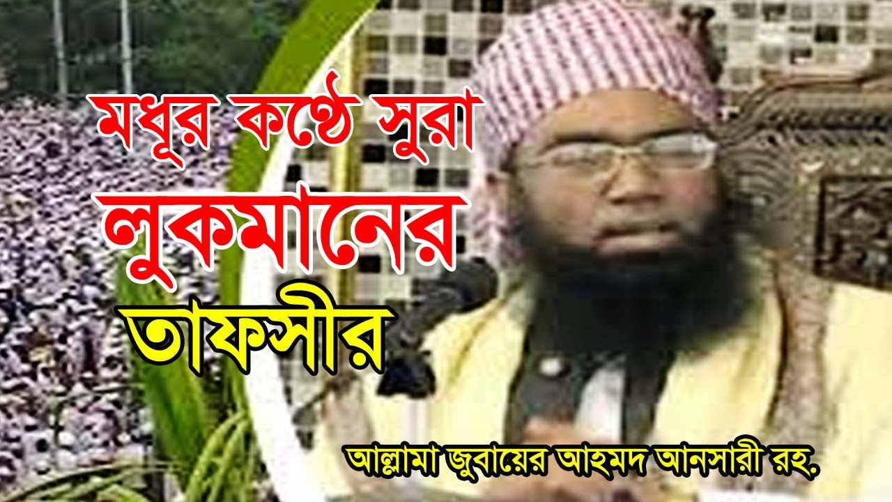 সুরা লুকমানের তাফসীর । আল্লামা জুবায়ের আহমদ আনসারী । Jubair Ahmed Ansari