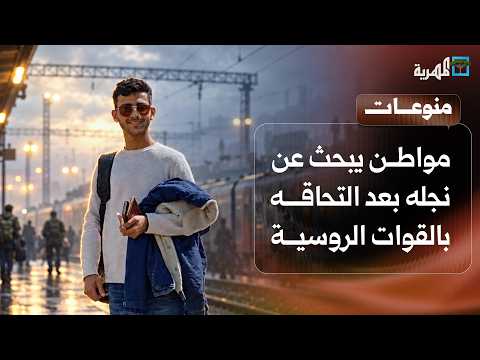 Yemeni citizen pleads for information on his son's fate after he joined Russian forces