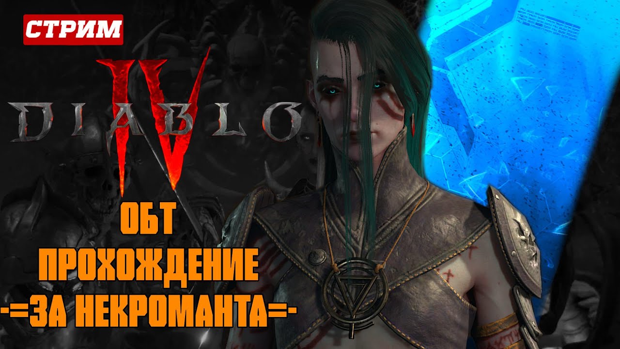 ОБТ DIABLO 4 | Геймплей за Некроманта #4 Ивенты - Квесты - Прокачка - Данжи | GFGame
