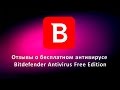 Отзывы о бесплатном антивирусе Bitdefender Antivirus Free Edition