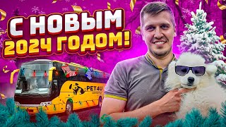 Компания PET4U Анонсирует Предстоящие События на Канале и Поздравляет Вас С Новым Годом 2024!