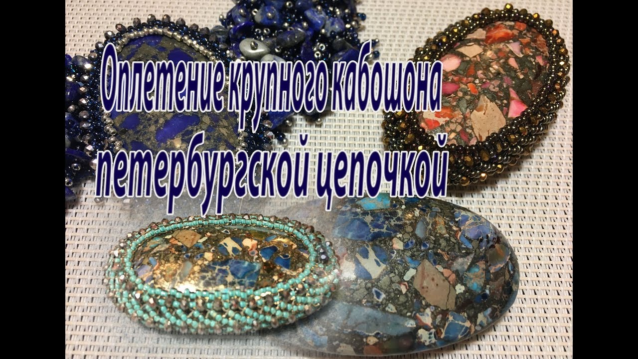 Оплетение крупного кабошона петербургской цепочкой.