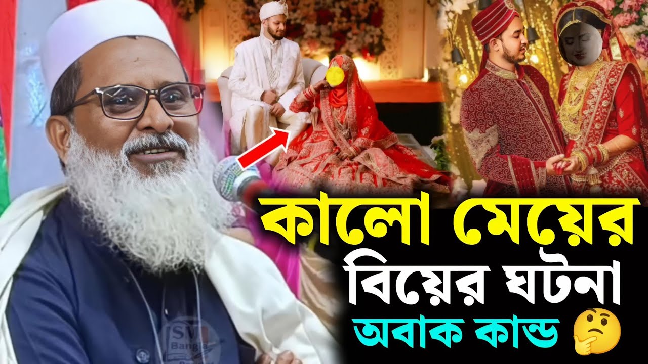 কালো মেয়ের বিয়ের ঘটনা শুনুন। মুফতি আব্দুল মাতিন সাহেবের ওয়াজ। Mufti Abdul Matin Sahab Waz. 2026