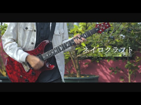 ネイロクラフト feat.初音ミク - ポリスピカデリ/Guitar Cover