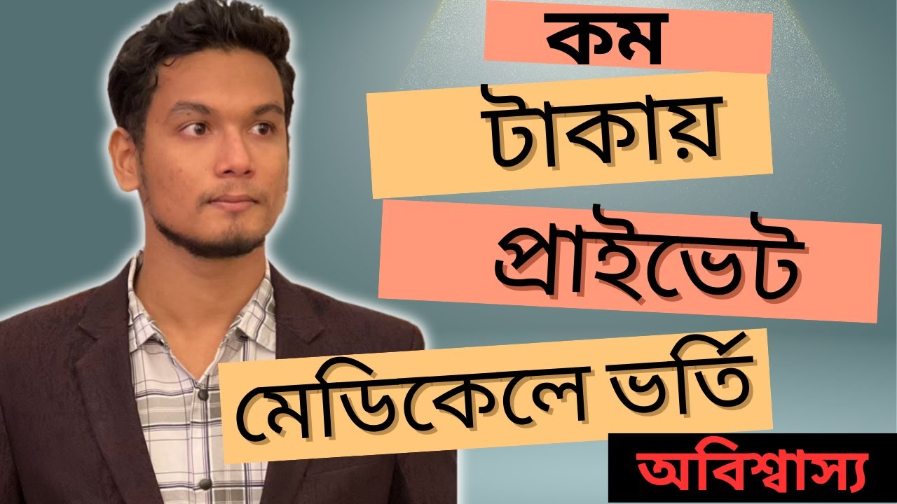 কম টাকায় প্রাইভেট/বেসরকারি মেডিকেল কলেজে ভর্তির উপায়। #private #medical