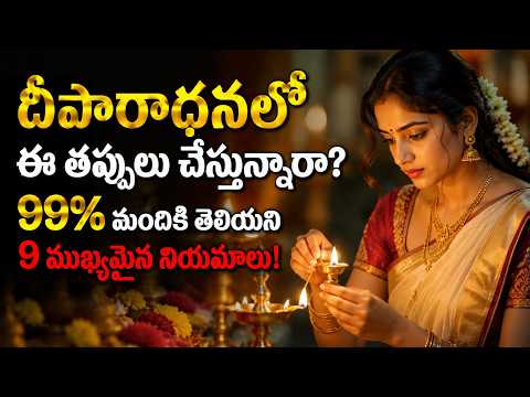 దీపారాధనలో ఈ తప్పులు చేస్తున్నారా? 99% మందికి తెలియని 9 ముఖ్యమైన నియమాలు | Om Divine9