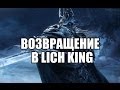 Возвращение в Lich King