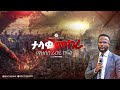 "ታላቁ መከራ" በአገልጋይ ዮናታን አክሊሉ Yonatan Aklilu | |MARSILTVWORLDWIDE || ||yonatanakliluofficia ||