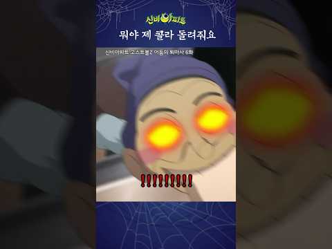 주비보다 <strong>콜라</strong> 좋아하나 봐  | 신비아파트 고스트볼 Z 어둠의 퇴마사 6화 | 토이마스터