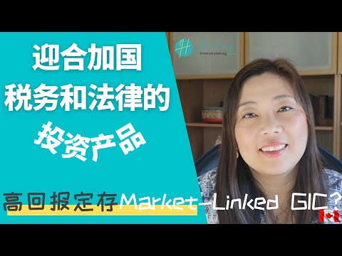 ?‍♀️适合加拿大税务和法律的投资产?高回报定存-Market Linked GIC?在加国的税务和传承的好处在哪里❓Desjardin Guaranteed Advantage✔