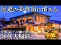 【広島尾道1泊2日旅】コスパ最高‼️250年以上の歴史を持つ元料亭宿🤭おのみち帆聲/50代夫婦旅Vlog