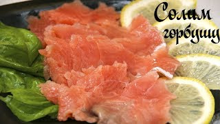 СОЛИМ ГОРБУШУ ЗА 15 МИНУТ/НА ВКУС КАК СЛАБОСОЛЕНАЯ СЕМГА СОЛИМ ГОРБУШУ ЗА 15 МИНУТ/НА ВКУС КАК СЛАБОСОЛЕНАЯ СЕМГА