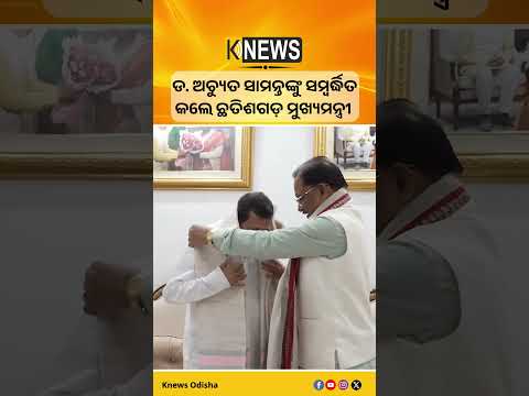 ଡ. ଅଚ୍ୟୁତ ସାମନ୍ତଙ୍କୁ ସମ୍ବର୍ଦ୍ଧିତ କଲେ ଛତିଶଗଡ଼ ମୁଖ୍ୟମନ୍ତ୍ରୀ #knewsodisha