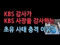 KBS 감사가 KBS 사장을 감사하는 초유의 사태..드디어 &#39;적폐몰이&#39; 시작?