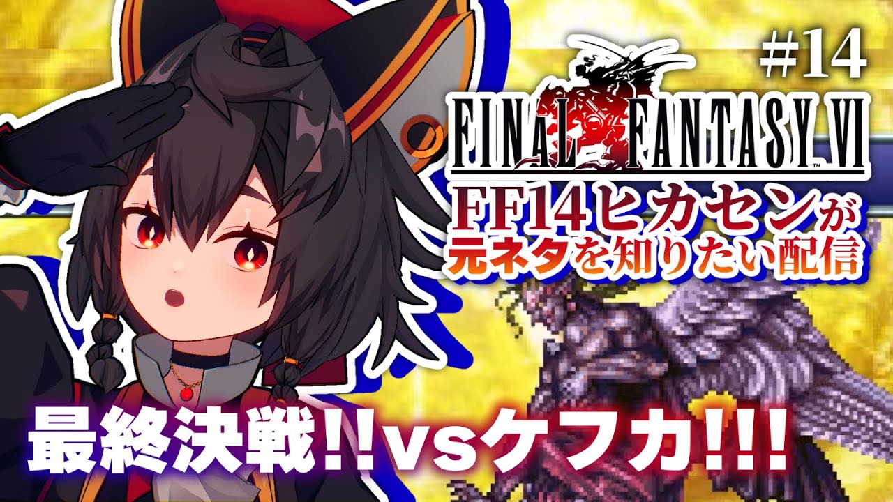 【FF6】#14 初見🌟最終回‼️ケフカを倒して世界を救う！！たくさん応援ください✨