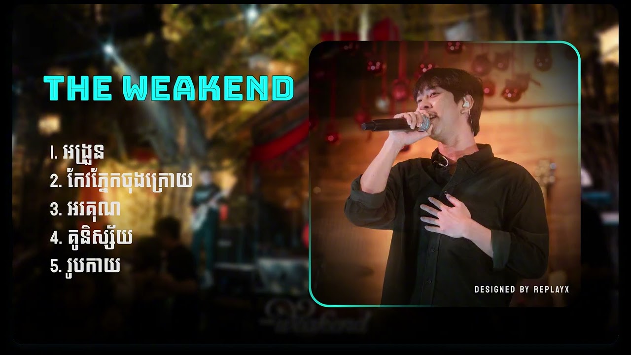 The weakend | អង្រួន,រូបកាយ,អរគុណ,គូនិស្ស័យ,កែវភ្នែកចុងក្រោយ...