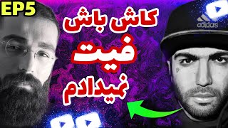 دعوای حصین و حمید صفت بعد از آهنگ کبک 🔴 hamid sefat fit ho3ien