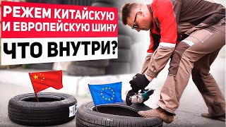 Что внутри китайской и европейской шины? Пилим - и сравниваем!