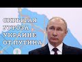 ФЕЙГИН: проект "Анти-Россия ",  Путин грозит войной Украине, снова.