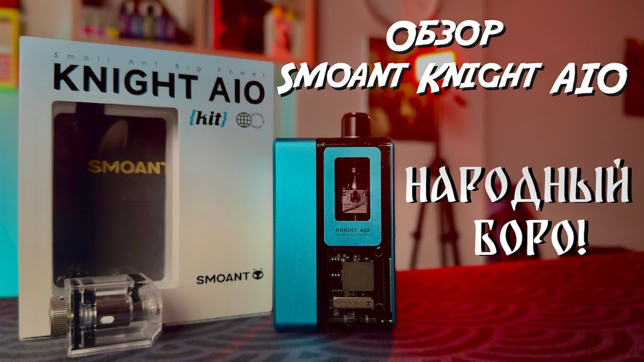 Обзор Smoant Knight AIO | Народный БОРО