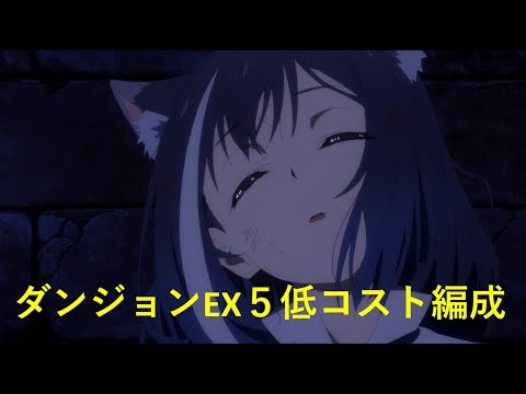 プリコネr ダンジョンex5 低コスト 限定キャラほぼ縛り 15凸 動画は14凸目まで Youtube