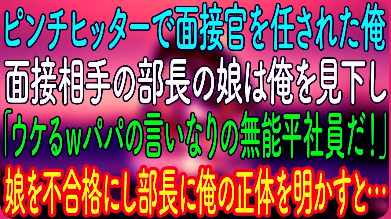 ピンチヒッターで面接官を任された俺。面接相手の部長の娘は俺を見下し「ウケるｗパパの言いなりの無能平社員だ！」娘を不合格にし部長に俺の正体を明かすと…【朗読・心にしみる話】