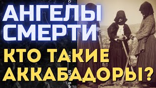 ЖЕНЩИНЫ, ПОМОГАЮЩИЕ УМЕРЕТЬ. АНГЕЛЫ СМЕРТИ. ЭВТАНАЗИЯ КАК ПРАВО НА СМЕРТЬ. Кто такие аккабадоры?