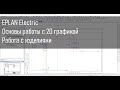 Работа с 2D графикой в EPLAN Electric. Изделия в EPLAN