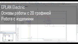 Работа с 2D графикой в EPLAN Electric. Изделия в EPLAN