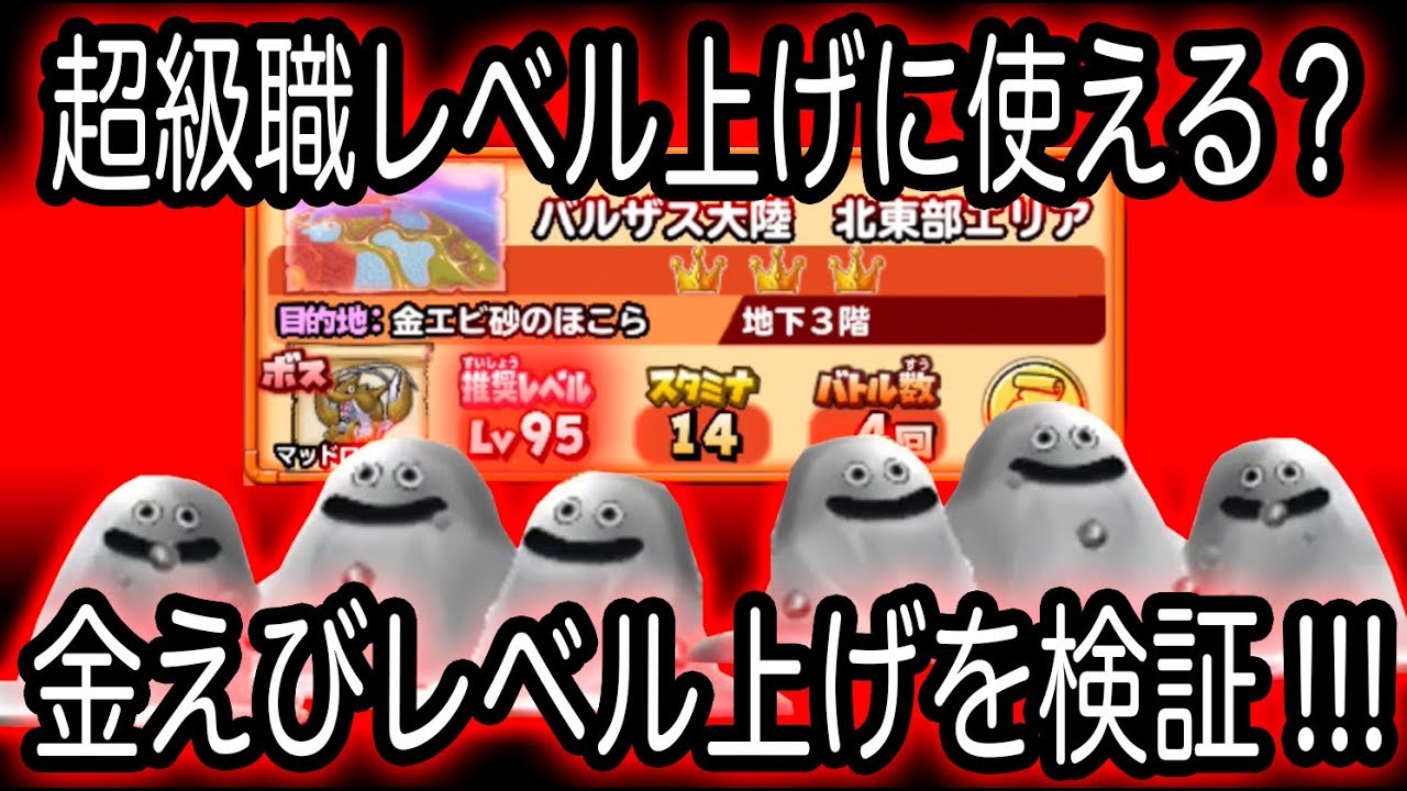 星ドラ実況152 超級職のレベル上げに使える 金えびレベル上げ わいわい堂画 Youtube 星ドラ実況152 超級職のレベル上げに使える 金えびレベル上げ わいわい堂画 Youtube