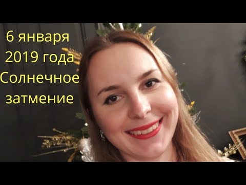 6 января 2019 Солнечное затмение//Коридор затмений//Коррекционная хиромантия//Хиромантия//Астрология