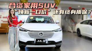 9万级合资小型SUV 本田缤智政策权益不错 家用值不值得选？,汽车,新能源