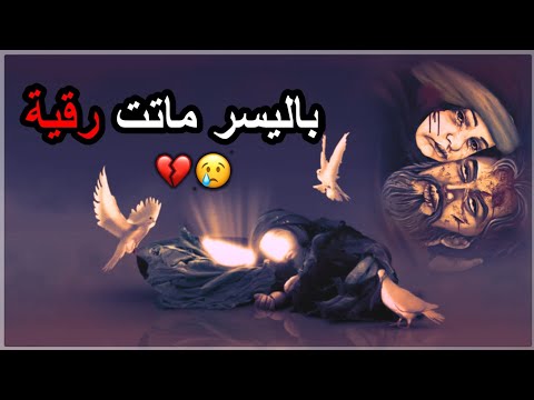 لطميات استشهاد السيدة رقية ع حالات واتس اب استشهاد السيدة رقية بنت الامام الحسين عليهم السلام