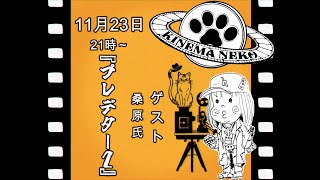 【コラボ同時視聴】プレデター２【ねこなるもの】