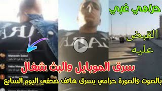بالصوت والصورة القبض علي حرامي موبايل صحفي اليوم السابع اثناء البث المباشر