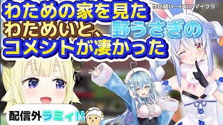 【角巻わため】わための家を見たコメントが凄かった!!!配信外ラミィも登場！【ホロライブ切り抜き/角巻わため/ホロライブ4期生】